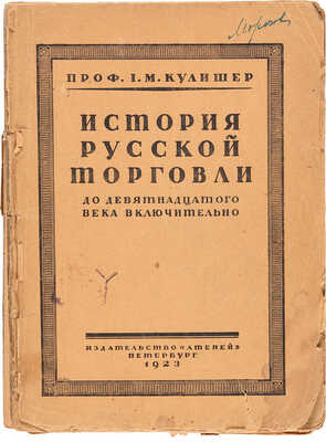 Кулишер И.М. Очерк истории русской торговли. Пб.: Атеней, 1923. 